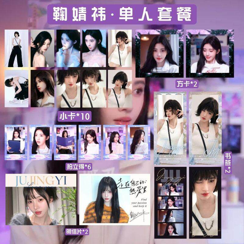 鞠婧祎25新款单人代言set