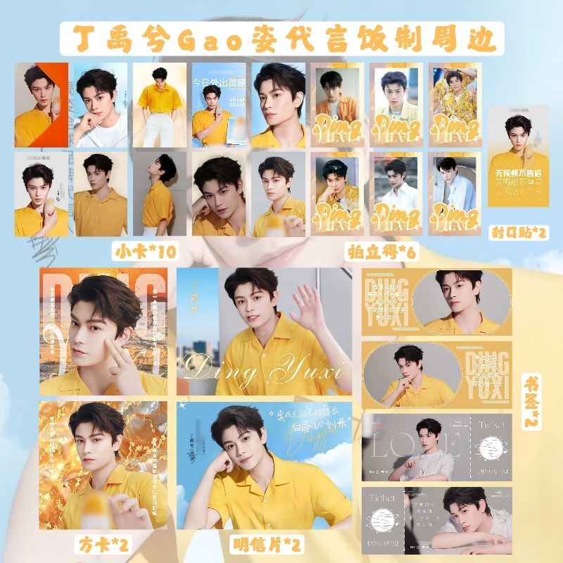 丁禹兮Gao姿代言周边纪念