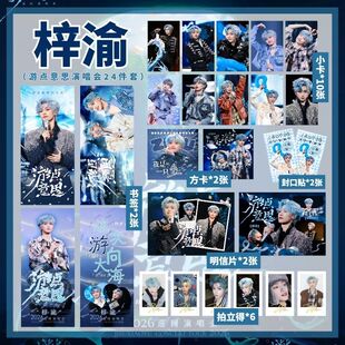 梓渝游点意思演唱会拍立得小卡书签明信片贴纸收藏自印送礼物闺蜜