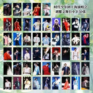 刘耀文单人舞台50张小卡TNT时代少年团上海站演唱会饭制周边收藏