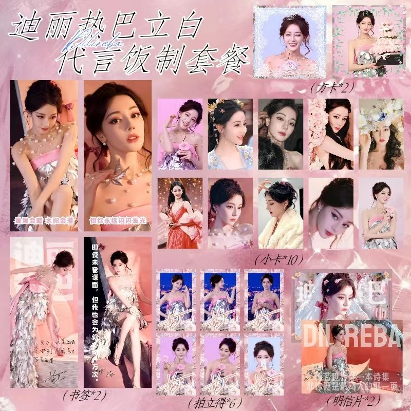 迪丽热巴明星代言22件套
