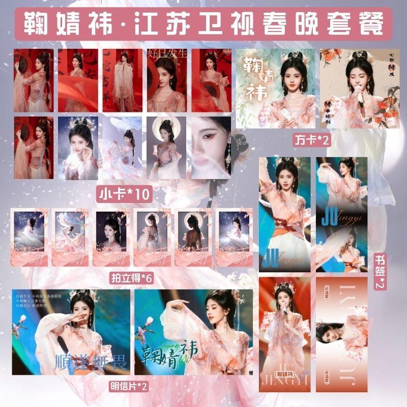 鞠婧祎江苏卫视春晚单人