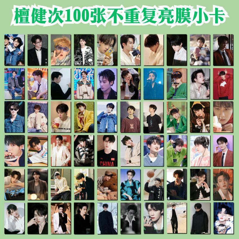 檀健次小卡100张不重复饭制亮膜小卡周边同款应援生日礼物送人