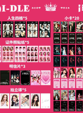 自制(G)I-DLE回归礼包《I FEEL》宋雨琦叶舒华韩风人生四格饭小卡