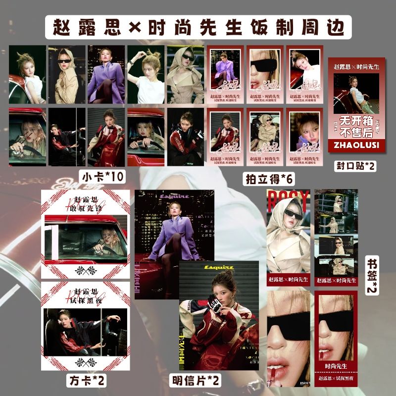 24件套趙露思2025時尚先