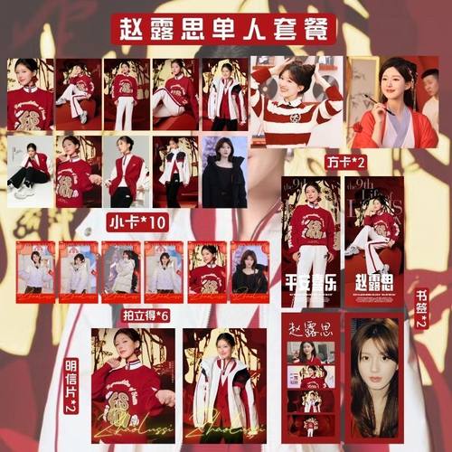 赵露思品牌代言纪念小卡