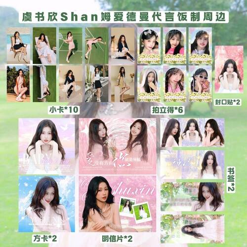虞书欣shan姆代言书签明