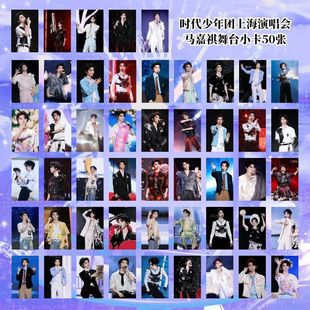 马嘉祺单人舞台50张小卡TNT时代少年团上海站演唱会饭制周边收藏