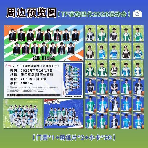 TF家族四代26年运动会陈浚名张桂源奕恒左奇函饭制小卡门票明信片