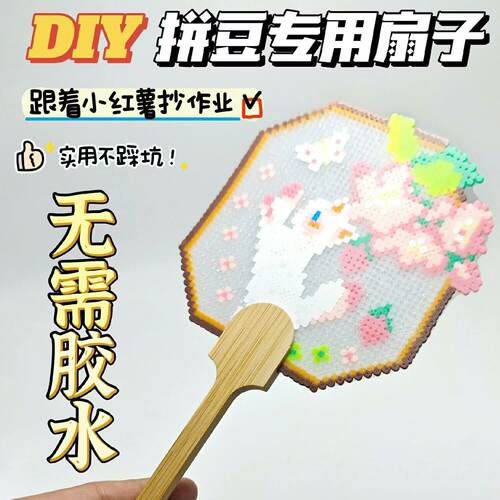 拼豆手工扇子手柄豆豆扇柄DIY豆豆手工扇制作全套材料包儿童创意