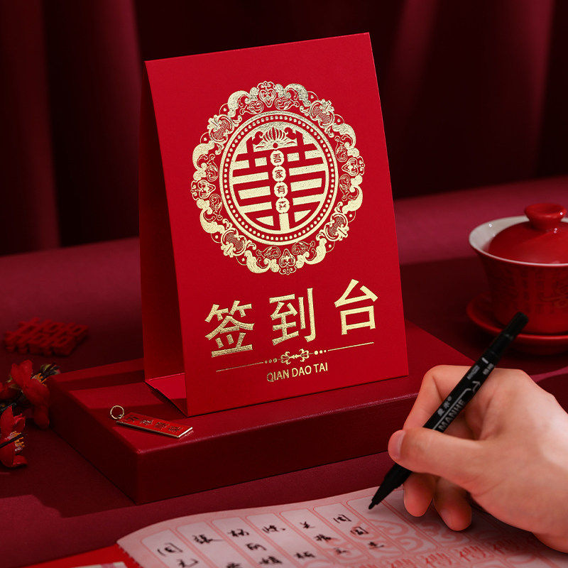 婚礼签到台指引卡嘉宾签名礼金记账登记台卡桌牌卡片结婚用品大全