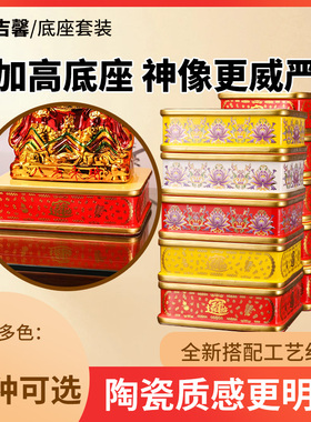 陶瓷底座财神莲花台招财家用陶瓷加高垫台底托摆件神像托架用