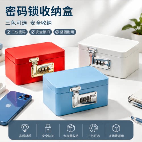带锁存钱箱桌面防盗收纳铁盒手机收纳盒密码收纳箱罐密码储物盒箱