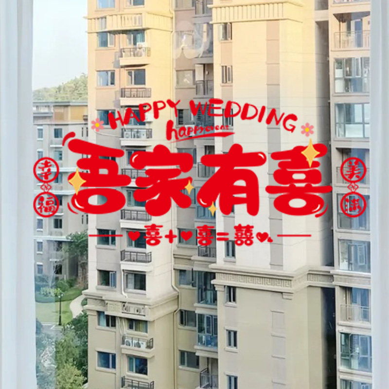 创意窗花结婚喜字静电贴纸婚房布置女方陪嫁玻璃窗户喜帖婚礼用品