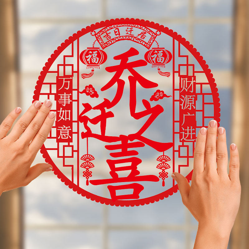 乔迁之喜窗花静电贴福字玻璃贴剪纸门贴搬家新居入宅装饰布置用品,节庆用品/礼品,喜字/剪纸/贴纸,淘宝优惠券,粉丝福利购,淘宝优惠卷