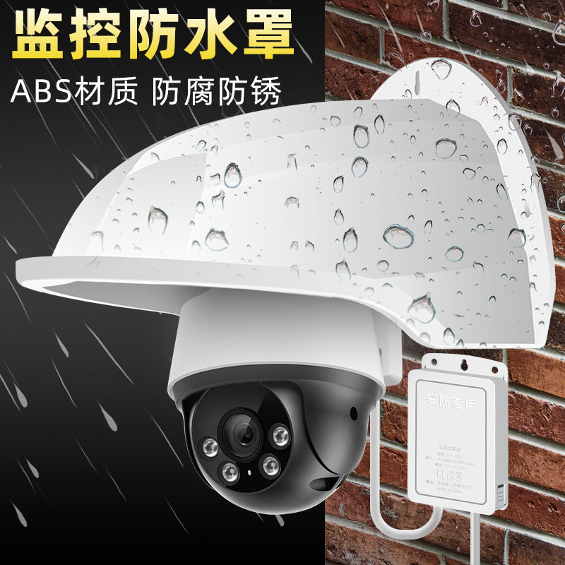家用摄像头遮挡罩监控摄像头遮雨罩监控防水防砸帽盖子遮阳罩塑料