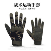 战术手套男全指四季 训练格斗户外骑行登山运动透气防滑耐磨触屏