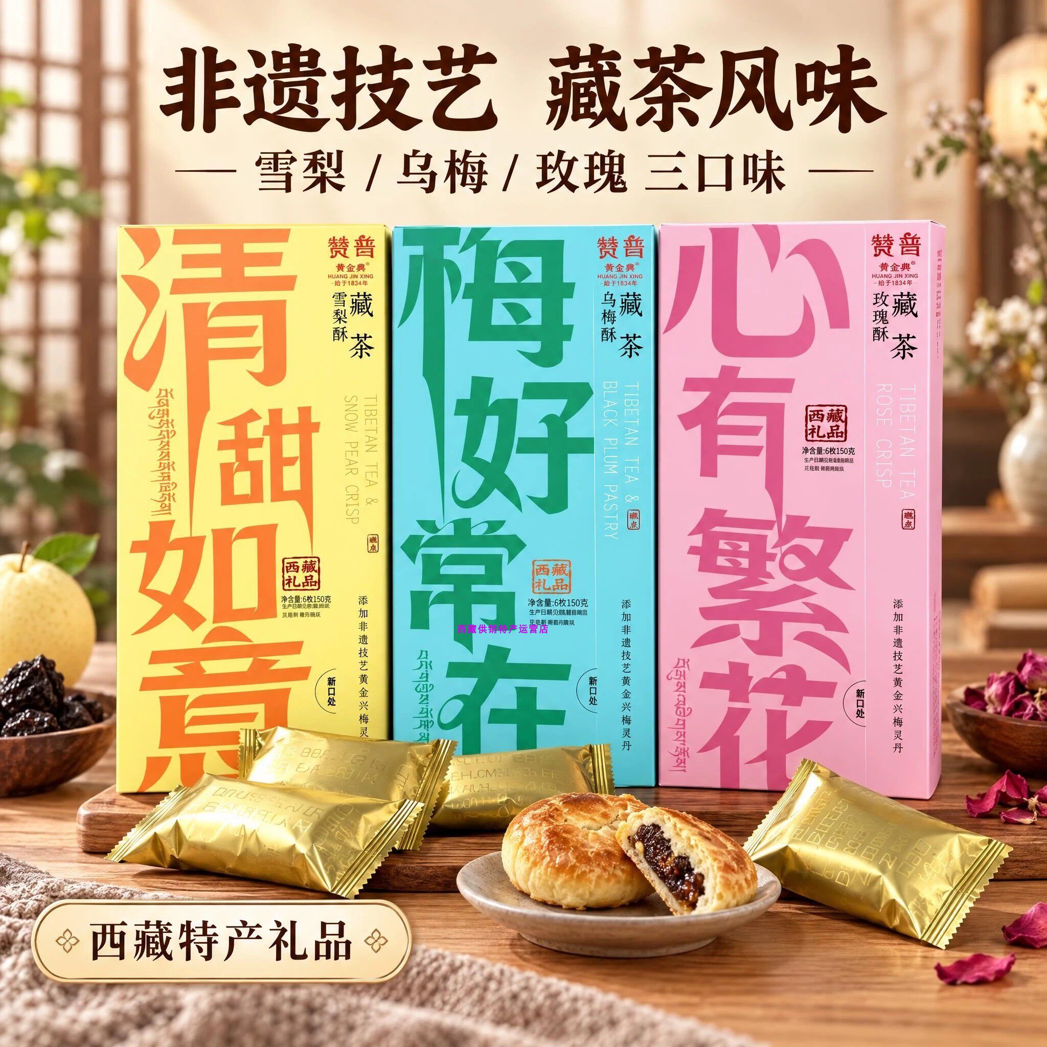 西藏特产赞普黄金藏茶乌梅酥雪梨酥玫瑰酥梅好常在清甜如意酥饼