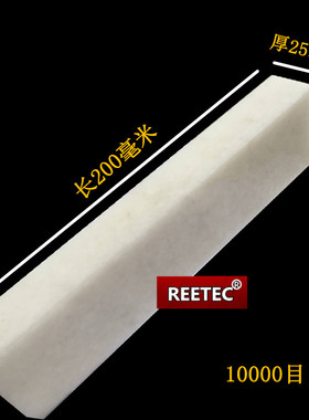 REETEC天然白玉  白宝石磨刀石10000目精磨抛光油石200X50X25毫米