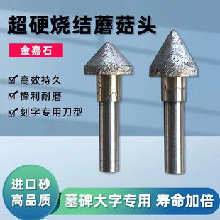 超硬烧结蘑菇头花岗岩墓碑石材刻大字小字刀数控雕刻机石碑雕刻刀