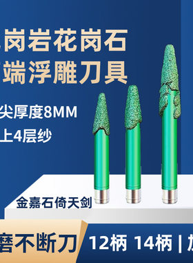 金嘉石倚天剑花岗岩浮雕刀耐磨