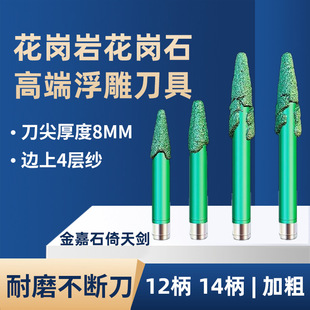 倚天剑花岗岩浮雕刀升级版熔覆刀石材雕刻机刀具耐磨墓碑刻字加厚