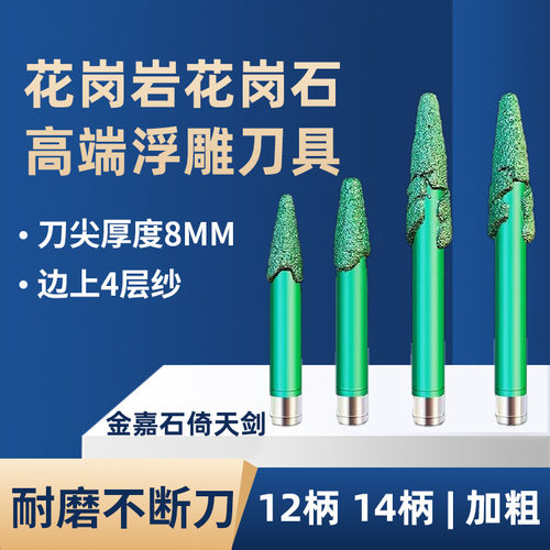 金嘉石倚天剑花岗岩浮雕刀耐磨
