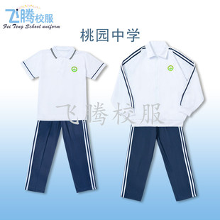 校服飞腾校服 桃园中学 指定面料 初高中冬夏季套装上衣学生专拍
