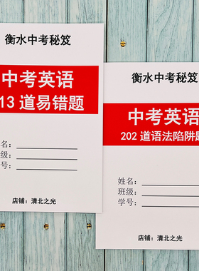 初中中考英语语法易错题辨析陷阱题初一二三提分神器衡水学霸推荐