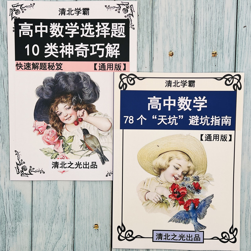 高中高考数学选择题神奇巧解方法技巧避坑指南易错点高一二三提分