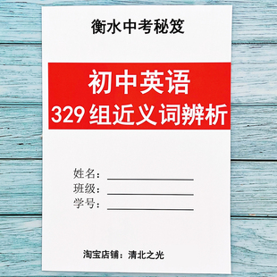 初中中考英语近义词辨析初一二三提分神器易混单词衡水学霸推荐