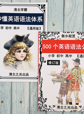 500个英语语法公式大全小学初高中提分语法体系中高考衡水秘笈