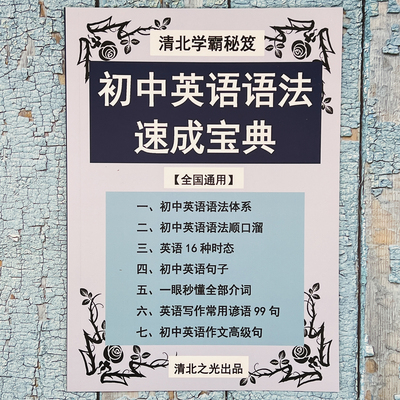 初中英语语法宝典初一二三中考英文语法体系时态口诀句子介词提分