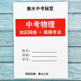 初中中考物理知识网络高频考点提分笔记初一二三冲刺衡水学霸推荐