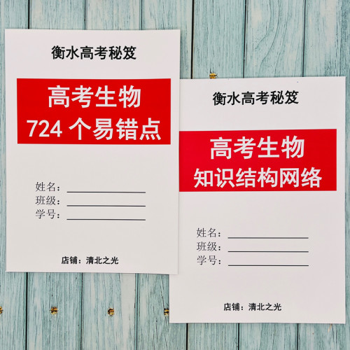 高中生物知识网络提分课业易错点