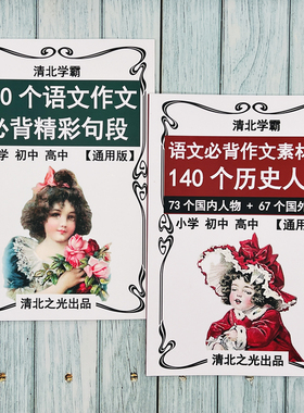 小学初中高中语文作文必背精彩句历史人物写作素材积累提分神器