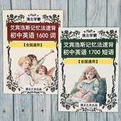艾宾浩斯记忆法速背初中英语1600单词1700短语初一二三中考提分