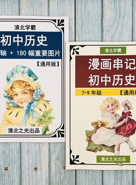 漫画趣味记忆初中中考历史思维导图时间轴初一二三衡水学霸推荐