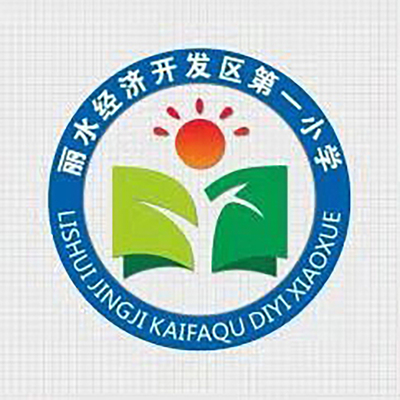丽水市经济开发区第一小