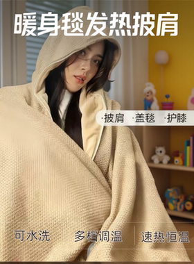 USB电热毯可水洗连帽暖身披肩办公室家用冬季盖腿保暖发热毛毯