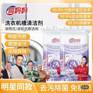 亮妈妈洗衣机槽清洁杀菌剂李立群同款专用强力清洗去除污垢除菌液