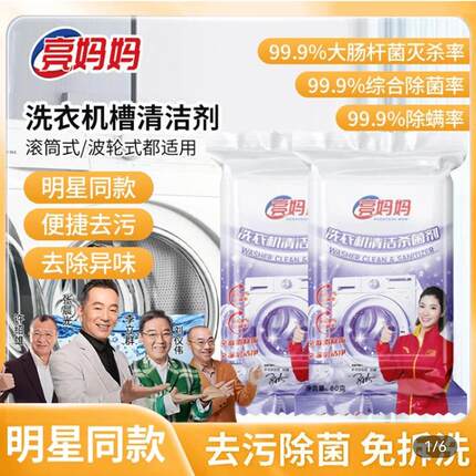亮妈妈洗衣机槽清洁杀菌剂李立群同款专用强力清洗去除污垢除菌液