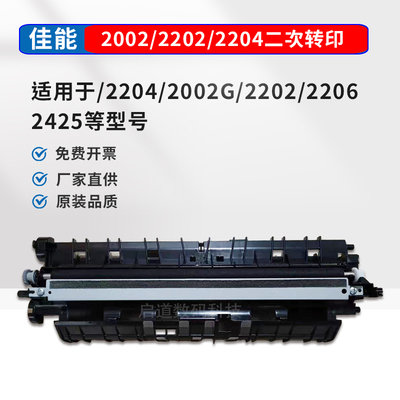 佳能2002G二次转印架/转印组件