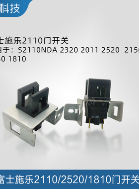 富士施乐S1810 S2010 S2011 S2110 S2320 S2420 侧门传感器 开关