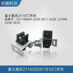 富士施乐S1810 S2010 S2011 S2110 S2320 S2420 侧门传感器 开关