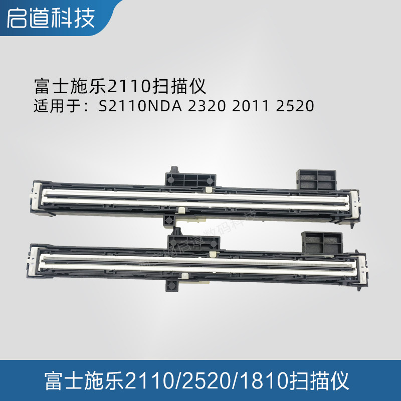 富士施乐S2011 2520 2320 SC2020 2110扫描 扫描组件 扫描头