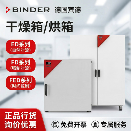 德国Binder烘箱宾德干燥箱ED56自然对流强制FD115 FD260宾德烘箱