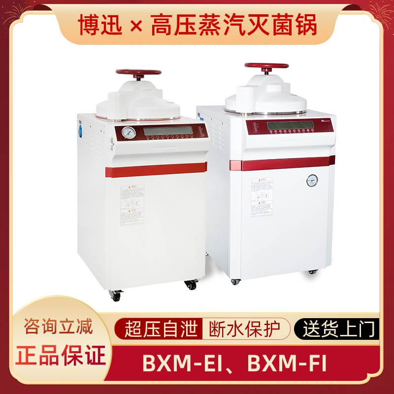 博迅BXM-EI/FI高压灭菌锅实验室