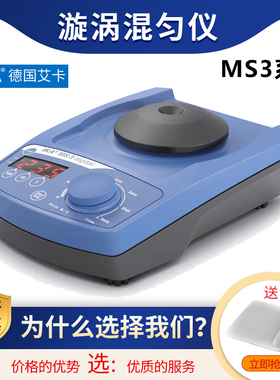 德国艾卡 IKA MS3 Basic旋涡混匀器涡旋仪涡旋混合器漩涡振荡器