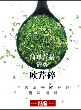欧芹碎50g法香碎Parsley香芹片披萨意面西餐调料牛排香料烘焙配料